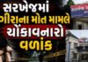 અમદાવાદના સરખેજમાં સગીરાના મોત મામલે ચોંકાવનારો વળાંક, પ્રેમીની માતા જેલ હવાલે