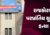 રાજકોટ પરપ્રાંતિય યુવકની હત્યા, બહેનની છેડતી કરનારને ૩ ભાઈઓએ પતાવી દીધો