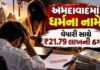 અમદાવાદમાં ધર્મના નામે ઠગાઈઃ જૈન મહારાજના નામે વેપારી સાથે ૨૧.૭૯ લાખની છેતરપિંડી કરનાર ૮ પાસ આરોપી ઝડપાયો