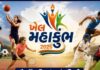 ખેલ મહાકુંભ-૨૦૨૬ માટે ૨૨ સપ્ટેમ્બર સુધી રજિસ્ટ્રેશન
