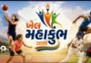 ખેલ મહાકુંભ-૨૦૨૬ માટે ૨૨ સપ્ટેમ્બર સુધી ઓનલાઇન અરજી કરી શકાશે