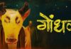 મરાઠી ફિલ્મ ‘ગોંધલ’ ને ૨૦૨૭ ના ઓસ્કાર માટે ભારતની સત્તાવાર એન્ટ્રી તરીકે પસંદ કરવામાં આવી