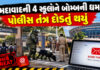 અમદાવાદની શાળાઓને ફરી મળી બોમ્બથી ઉડાવવાની ધમકીઃ પોલીસ-બોમ્બ સ્ક્વોડ એલર્ટ, બાળકોને સુરક્ષિત ઘરે મોકલાયા