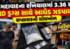 અમદાવાદના રખિયાલમાં ૩.૩૬ ગ્રામ એમડી ડ્રગ્સ સાથે આધેડ ઝડપાયો, સપ્લાયરની શોધખોળ