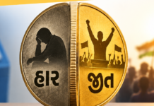 ચૂંટણીમાં હાર કે જીત એક સિક્કાની બે બાજુ હારથી હતાશ થવું નહીં અને જીતથી છકી જવું નહીં!