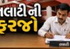 લાઠી તાલુકાના ૧૩ સેજામાં મહેસૂલી તલાટીઓના સ્થળો નક્કી કરાયાં