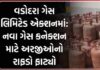 વડોદરામાં પીએનજી ગેસ કનેક્શન માટે ‘મહામારી’; ૬થી ૮ મહિનાનું વેઇટિંગ, હજારો અરજીઓ વચ્ચે લાગી લાંબો કતારો!