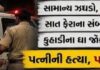 દાહોદમાં સામાન્ય બોલાચાલી બાદ પશુ બન્યો પતિ, કુહાડીના ઘા ઝીંકી પત્નીની કરી નિર્મમ હત્યા