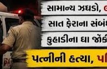 દાહોદમાં સામાન્ય બોલાચાલી બાદ પશુ બન્યો પતિ, કુહાડીના ઘા ઝીંકી પત્નીની કરી નિર્મમ હત્યા
